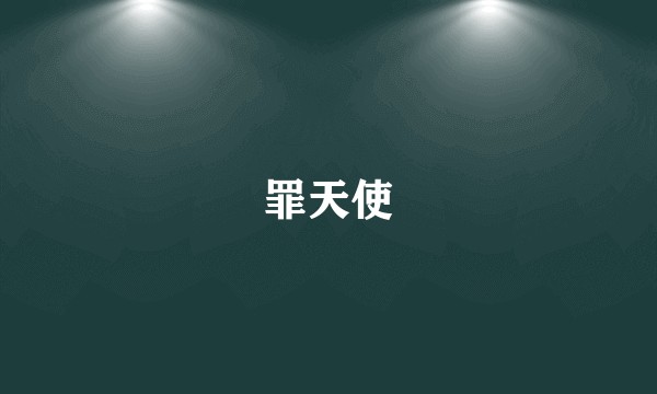 罪天使