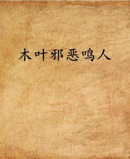 木叶邪恶鸣人