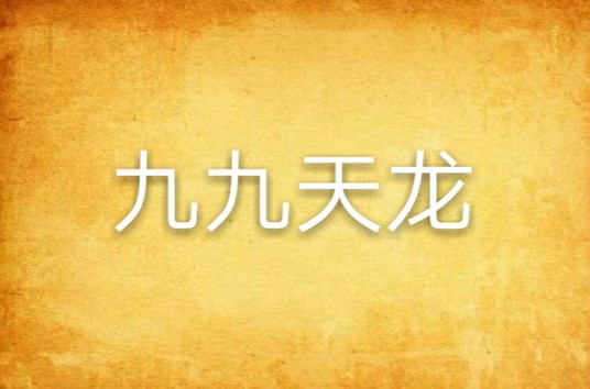 九九天龙