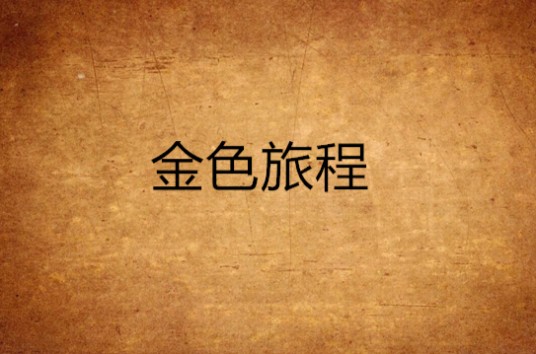 金色旅程