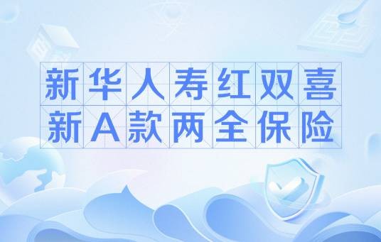 新华人寿红双喜新A款两全保险