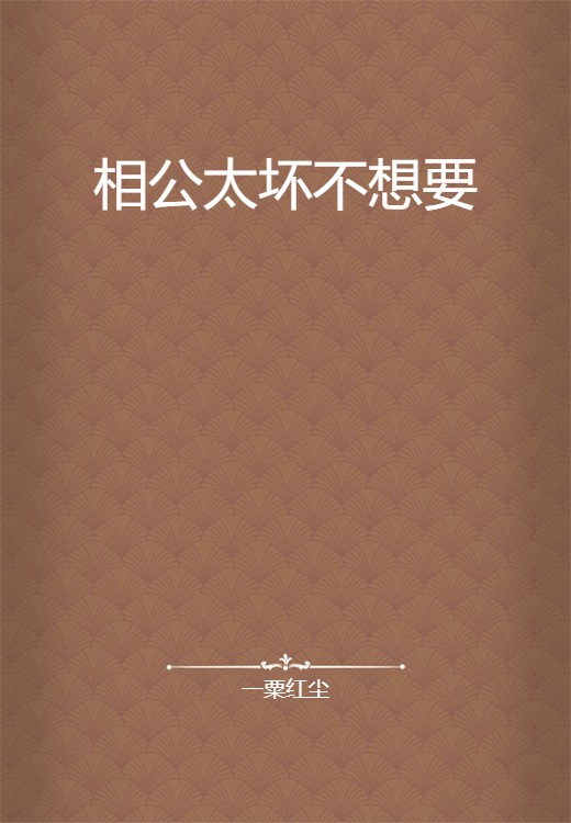 相公太坏不想要