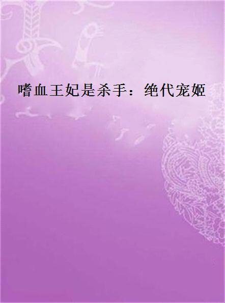 嗜血王妃是杀手：绝代宠姬