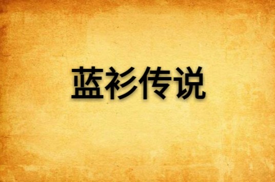蓝衫传说