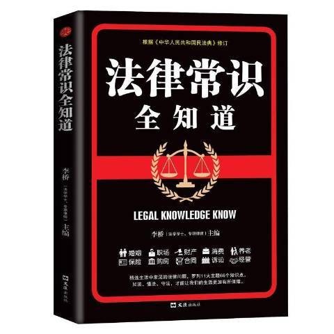 法律常识全知道（2021年文汇出版社出版的图书）