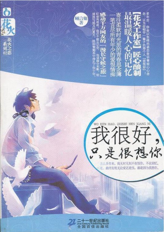 我很好，只是很想你