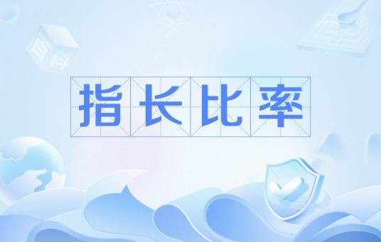 指长比率