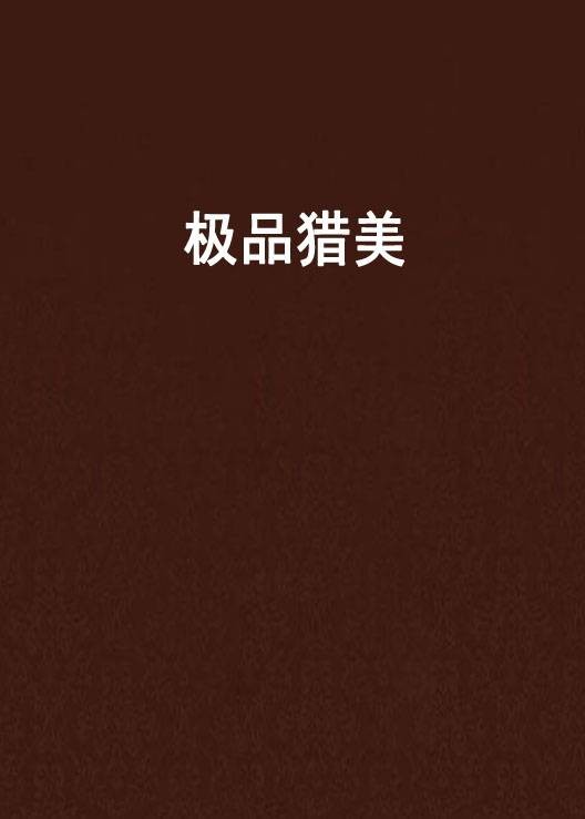 极品猎美