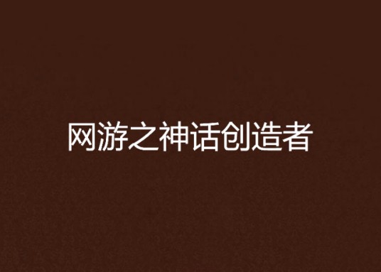 网游之神话创造者