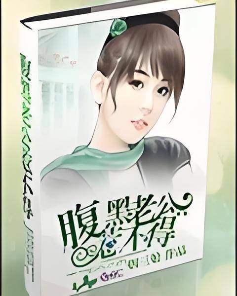 腹黑老公惹不得（夏紫云著作小说）