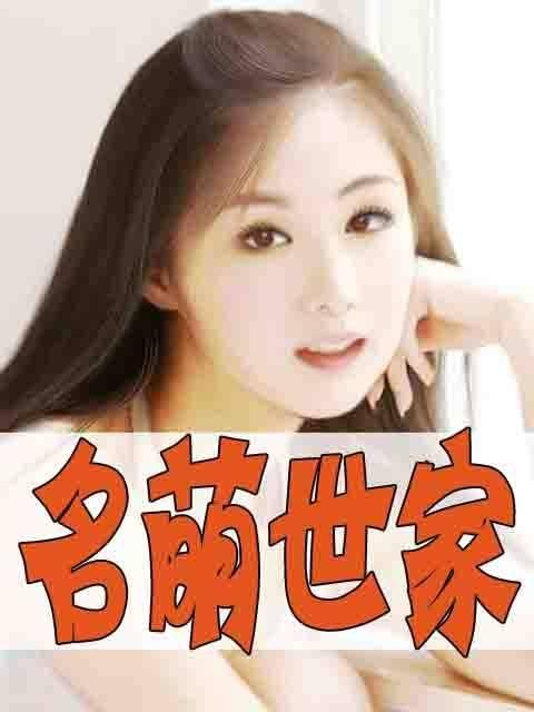 名萌世家