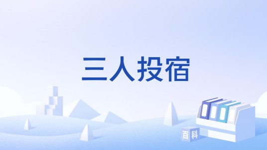 三人投宿