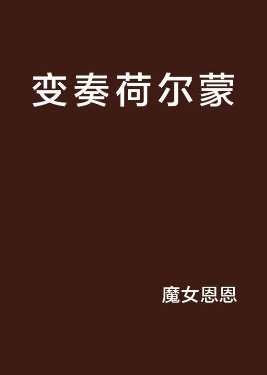 变奏荷尔蒙