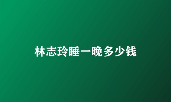 林志玲睡一晚多少钱