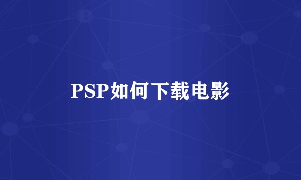 PSP如何下载电影