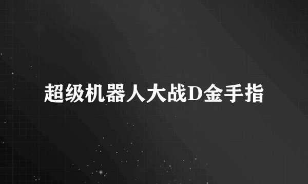 超级机器人大战D金手指