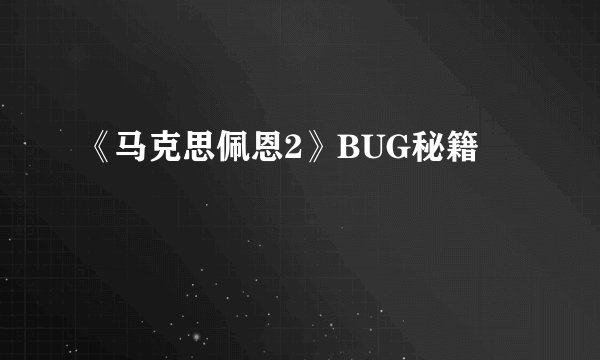 《马克思佩恩2》BUG秘籍