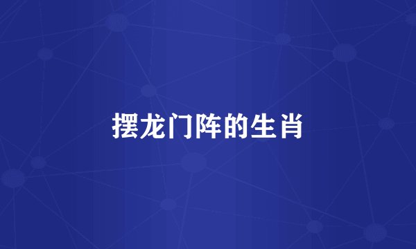 摆龙门阵的生肖