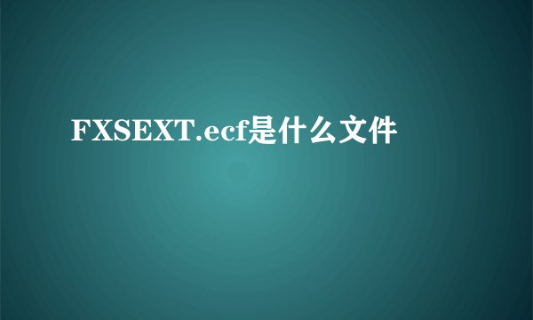 FXSEXT.ecf是什么文件