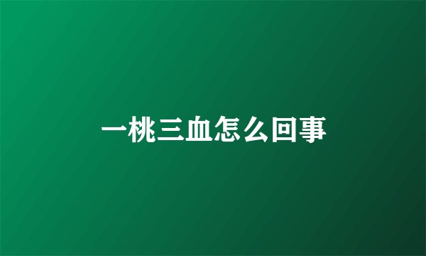 一桃三血怎么回事