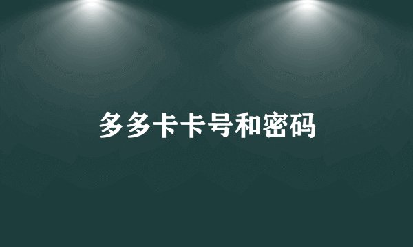 多多卡卡号和密码
