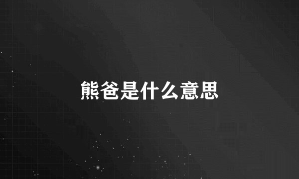 熊爸是什么意思