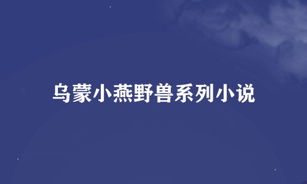 乌蒙小燕野兽系列小说
