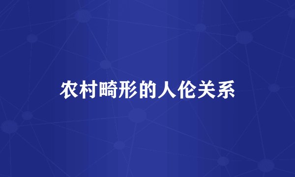 农村畸形的人伦关系