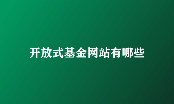 开放式基金网站有哪些