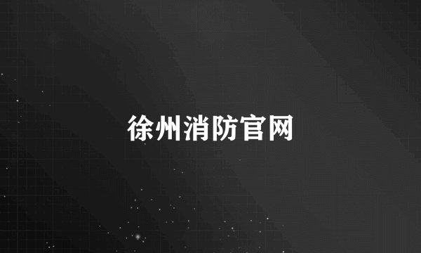 徐州消防官网