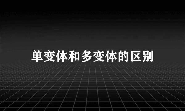 单变体和多变体的区别