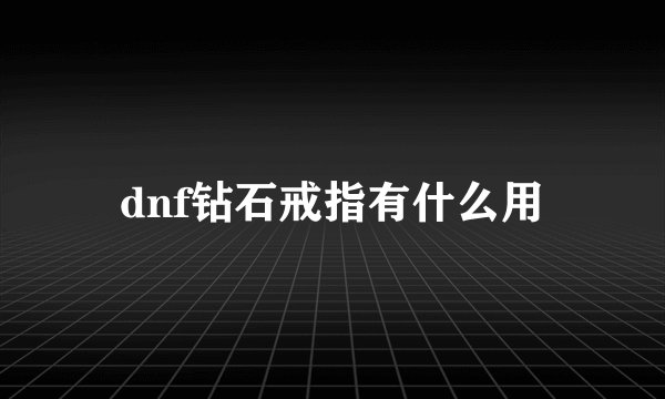 dnf钻石戒指有什么用