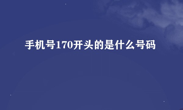 手机号170开头的是什么号码