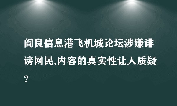 阎良信息港飞机城论坛涉嫌诽谤网民,内容的真实性让人质疑？