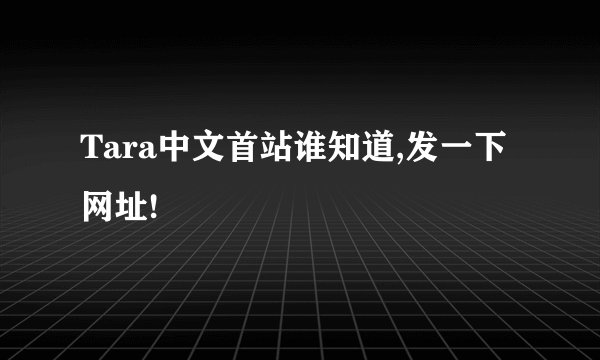 Tara中文首站谁知道,发一下网址!