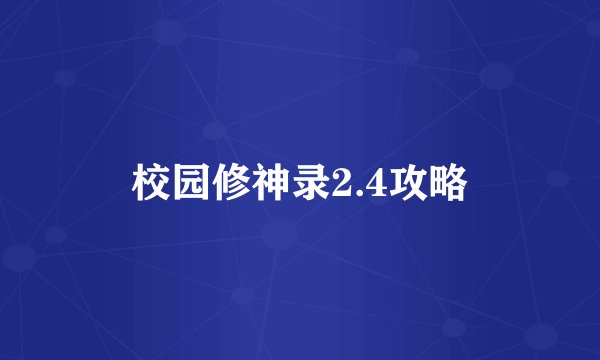 校园修神录2.4攻略