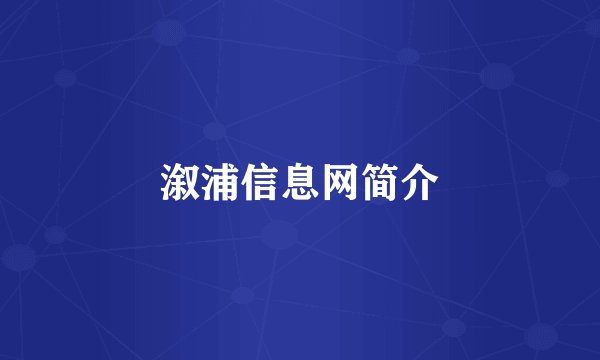 溆浦信息网简介