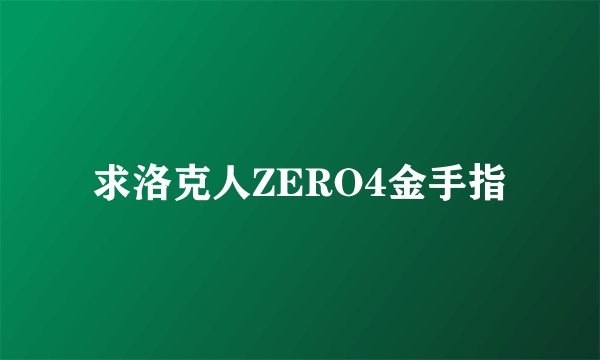 求洛克人ZERO4金手指