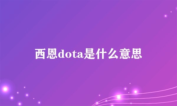西恩dota是什么意思