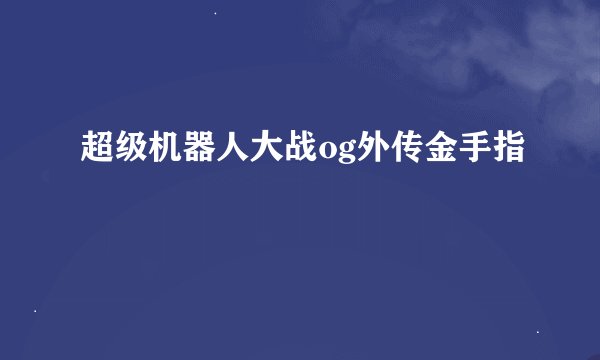 超级机器人大战og外传金手指