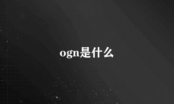 ogn是什么