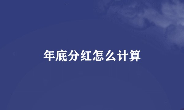 年底分红怎么计算