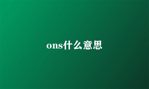 ons什么意思