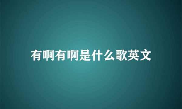 有啊有啊是什么歌英文