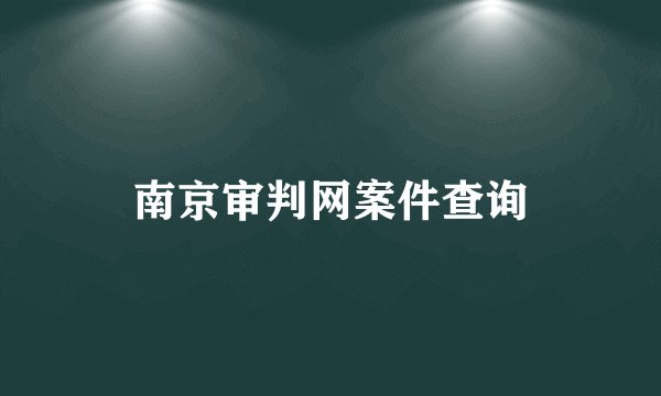 南京审判网案件查询