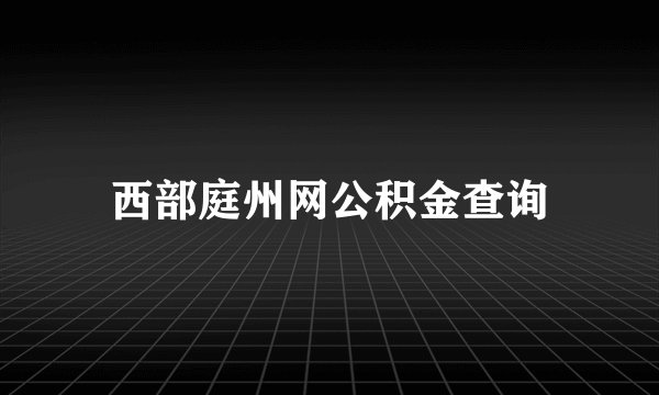 西部庭州网公积金查询