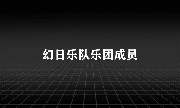 幻日乐队乐团成员