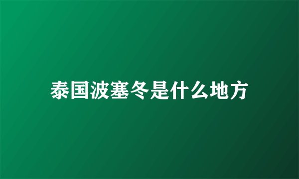 泰国波塞冬是什么地方