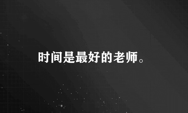 时间是最好的老师。