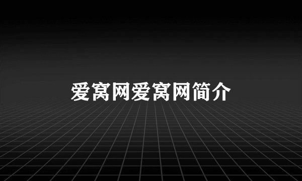 爱窝网爱窝网简介